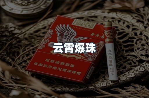 云霄爆珠