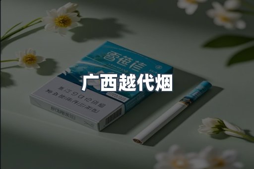广西越代烟